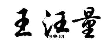 胡問遂王汪量行書個性簽名怎么寫