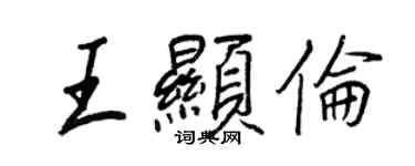 王正良王顯倫行書個性簽名怎么寫