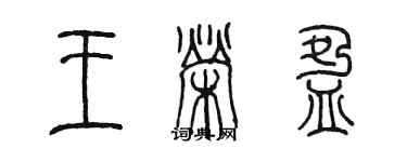 陳墨王榮盈篆書個性簽名怎么寫