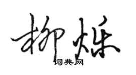 駱恆光柳爍行書個性簽名怎么寫