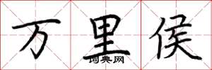 荊霄鵬萬里侯楷書怎么寫