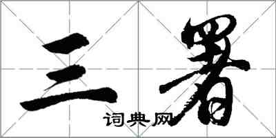 胡問遂三署行書怎么寫