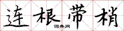 周炳元連根帶梢楷書怎么寫