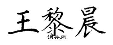 丁謙王黎晨楷書個性簽名怎么寫