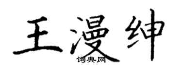 丁謙王漫紳楷書個性簽名怎么寫