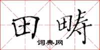 黃華生田疇楷書怎么寫