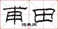 柯春海甫田隸書怎么寫