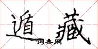 侯登峰遁藏楷書怎么寫