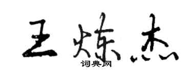 曾慶福王煉傑行書個性簽名怎么寫