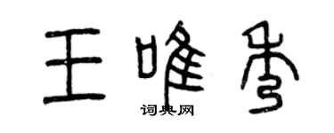 曾慶福王唯秀篆書個性簽名怎么寫