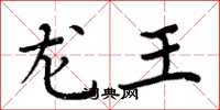 周炳元龍王楷書怎么寫