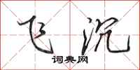 田英章飛沉行書怎么寫