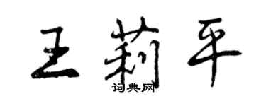 曾慶福王莉平行書個性簽名怎么寫