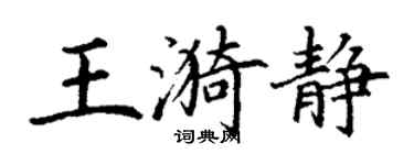 丁謙王漪靜楷書個性簽名怎么寫