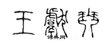 陳聲遠王獻琴篆書個性簽名怎么寫