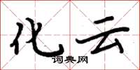 周炳元化雲楷書怎么寫
