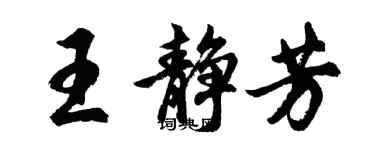 胡問遂王靜芳行書個性簽名怎么寫