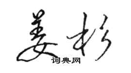 駱恆光姜杉行書個性簽名怎么寫