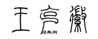 陳墨王克徽篆書個性簽名怎么寫