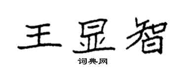 袁強王顯智楷書個性簽名怎么寫