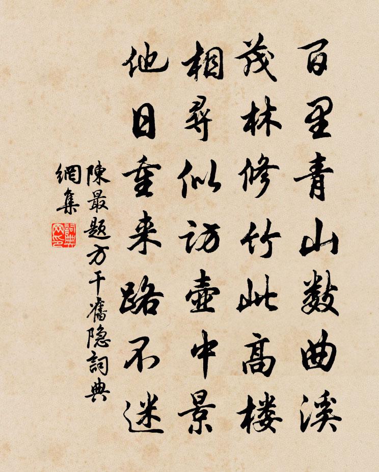陳最題方乾舊隱書法作品欣賞