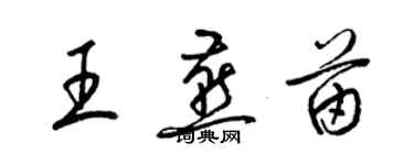 梁錦英王燕苗草書個性簽名怎么寫