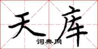 周炳元天庫楷書怎么寫