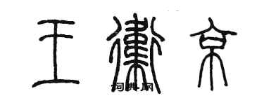 陳墨王衛京篆書個性簽名怎么寫