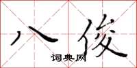 黃華生八俊楷書怎么寫