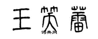 曾慶福王笑蕾篆書個性簽名怎么寫