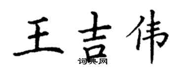 丁謙王吉偉楷書個性簽名怎么寫