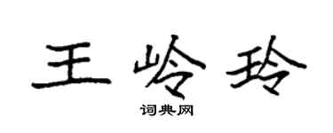 袁強王嶺玲楷書個性簽名怎么寫