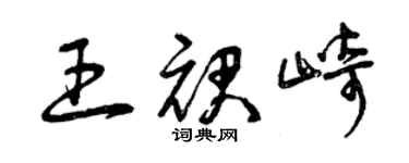 曾慶福王裙崎草書個性簽名怎么寫