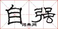 駱恆光自強隸書怎么寫