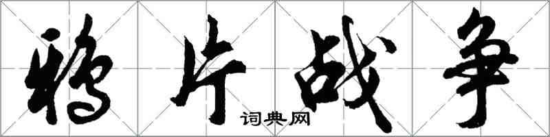 胡問遂鴉片戰爭行書怎么寫