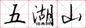 五湖山怎么寫好看