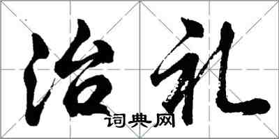 胡問遂治禮行書怎么寫