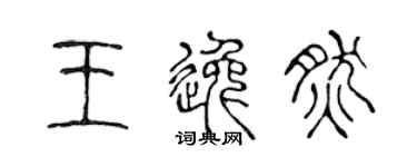 陳聲遠王逸然篆書個性簽名怎么寫