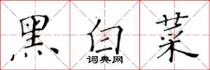 黃華生黑白菜楷書怎么寫