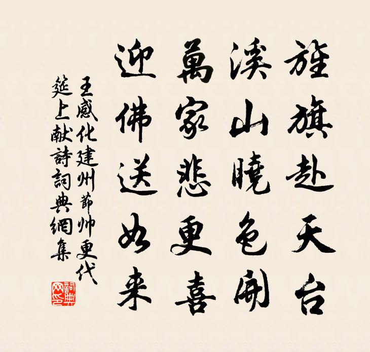 王感化建州節帥更代,筵上獻詩書法作品欣賞