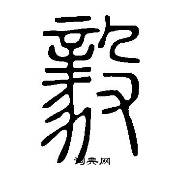 說文解字寫的毅