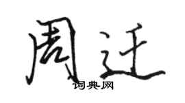 駱恆光周遷行書個性簽名怎么寫