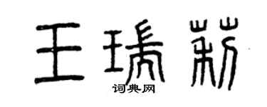 曾慶福王瑞莉篆書個性簽名怎么寫