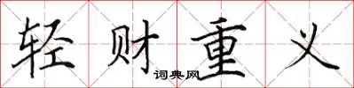 田英章輕財重義楷書怎么寫