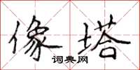 侯登峰像塔楷書怎么寫