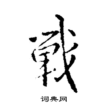 破行書書法_破字書法_行書字典