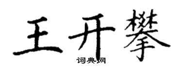 丁謙王開攀楷書個性簽名怎么寫