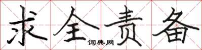 駱恆光求全責備楷書怎么寫