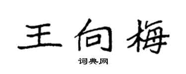 袁強王向梅楷書個性簽名怎么寫