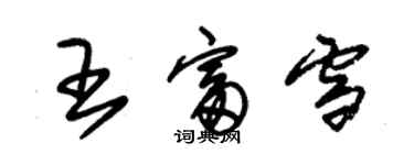 朱錫榮王富雪草書個性簽名怎么寫